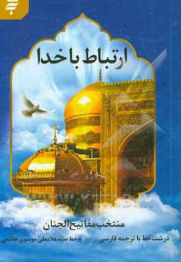 ارتباط با خدا / منتخب مفاتیح الجنان / شومیز